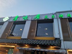 门面-厚味居炙子烤肉·清真(天桥南纬路店)