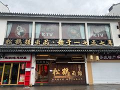 -松鹤面馆·古法焖肉面(观前店)
