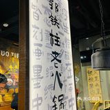 苏州探店｜郭铁柱老火锅