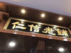 -仁信老铺(华盖路店)