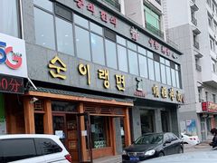 门面-顺姬冷面(长白西路店)