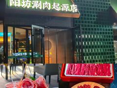 -阳坊胜利涮羊肉(阳坊老店)