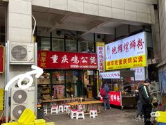 -重庆鸡公煲·嘟享吃(林科大店)