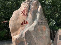 -香山公园