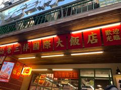 -老三样·旧食新味(船山路店)