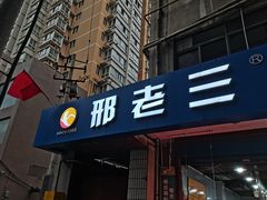 -邢老三肉丸糊辣汤(西安总店)