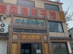 -清风园肘子馆(万家大激店)