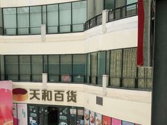 -天和百货(华南MALL店)