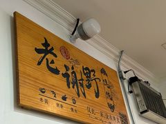 -老谢野馄饨(延安路店)