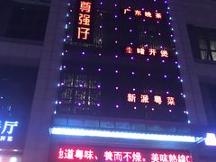 -至尊强仔(正光北街店)