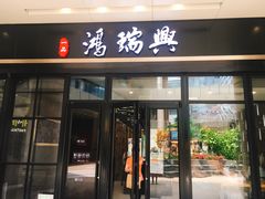 门面-鴻瑞興面馆(保利时光里店)