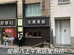 门面-舒蔡记生煎菜饭(云南中路店)
