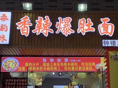-香辣爆肚面(钟楼店)