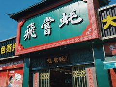 门面-飞尝蚝·顺德菜·鱼生(顺德总店)