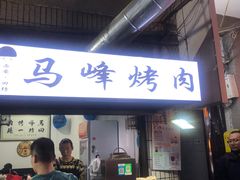 门面-清真·马峰烤肉(小学习北巷店)