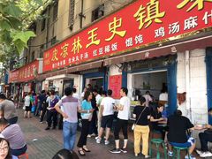 门面-秦镇史玉林凉皮(翡丽城店)