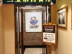 -新侨三宝乐西餐厅(崇文门店)