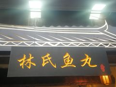 门面-明月虾面(厦禾路店)