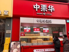 -中栗华栗子(鞍山道店)