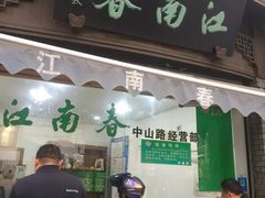 门面-江南春(中山中路店)