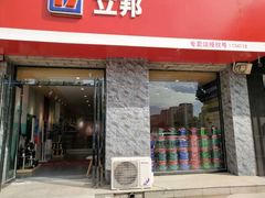 -立邦(宝坻专卖店)