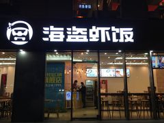 门面-海盗虾饭·剥好的小龙虾饭(SOHO尚都店)