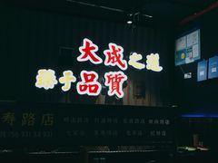 -大成海鲜烧烤·海鲜粥(长寿路店)