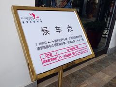 免费穿梭巴士候车点-佛罗伦萨小镇广佛名品奥特莱斯(疏港路店)