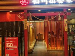 门面-栖川山葵家·寿喜锅·日式料理(龙湖北城天街商场店)
