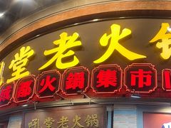 -吼堂老火锅(太古里总店)