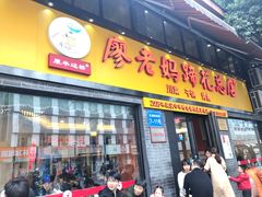 门面-廖老妈蹄花店(人民公园陕西街259号店)