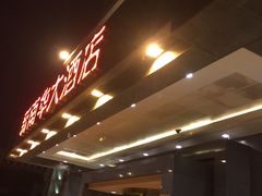 -新南华大酒店(广中店)