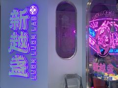 门面-新越盏·东南亚料理(捷登都会店)