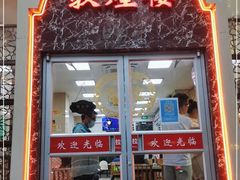 门面-伊祥·敦煌楼