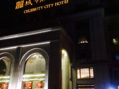 -城市名人酒店-喝彩西餐厅(名人城市广场店)