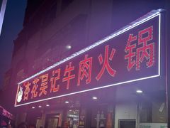 -杏花吴记牛肉火锅