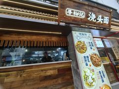 -寻裕记·现炒浇头面(人民广场店)