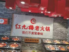 -红九格老火锅(三峡广场店)