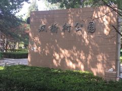 -双榆树公园