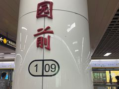 -公园前(地铁站)