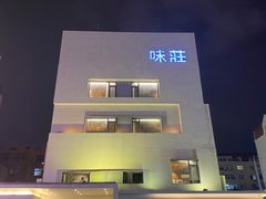 -味莊·青岛菜(云霄路店)