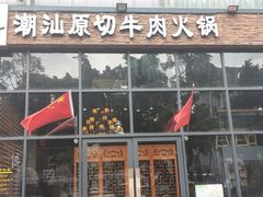 门面-普宁潮汕牛肉火锅(新香洲店)