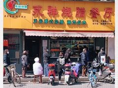 门面-永祥烧腊餐厅(虹口店)