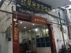 门面-红星光发煲仔饭(大石街店)