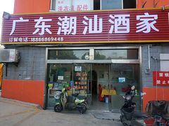 门面-广东潮汕酒家(锋记中恒分店)