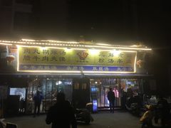 门面-太元彭家正汤(太元路总店)