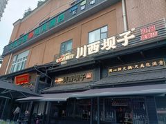 -川西坝子火锅(清江东路3.0直营店)