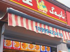 -馕王(西虹路店)