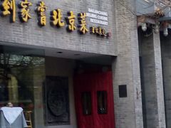 门面-到家尝北京菜(西坝河店)