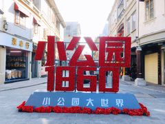 -汕头市小公园